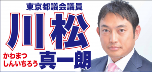 東京都議会議員 川松真一朗