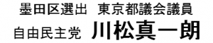 墨田区選出 東京都議会議員 自由民主党 川松真一朗