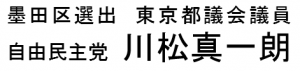 東京都議会議員 川松真一朗