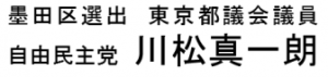 東京都議会議員 川松真一朗（かわまつしんいちろう）