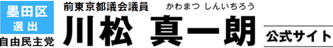 前東京都議会議員［墨田区］ 川松真一朗 公式ホームページ