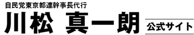 川松真一朗 ｜自民党東京都連幹事長代行