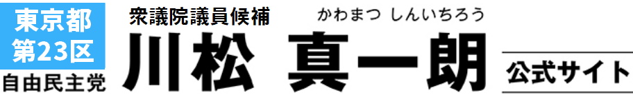 川松真一朗 ｜自民党東京都連幹事長代行