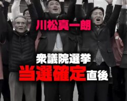 川松真一朗、当選確定直後