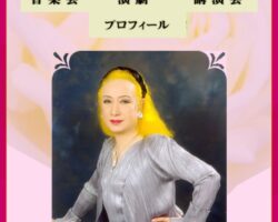 美輪明宏さんの訃報が届く