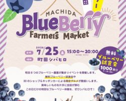 町田市ブルベリーイベント開催 7月25日