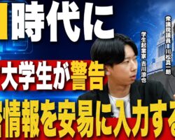 【AIで情報漏洩】国会の機密情報にAIは使えるのか？AIネイティブ世代の考えるAIとの共存とは？