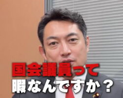 国会議員の一日を聞いてみた！