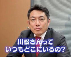 国会議員っていつもどこにいるの？
