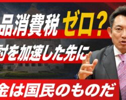 【消費税減税】食品消費税ゼロは実現すべきか？「責任ある積極財政」を考える