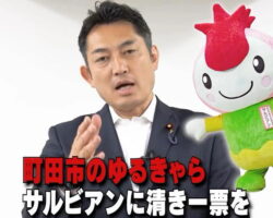 町田市のゆるキャラ「サルビアン」に清き一票を