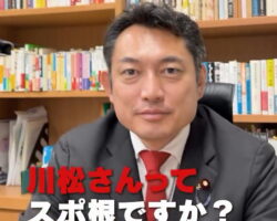 川松真一朗は、スポ根？！