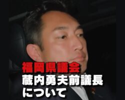 福岡県議会 蔵内勇夫前議長について