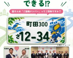 町田のシビックプライド｜町田ナンバーができる!?