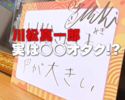 川松真一朗は、〇〇ヲタク？！