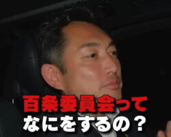 百条委員会とは？ニュースで良く聞くキーワードを聞いてみた！