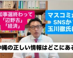 【玉川徹さんと沖縄県知事選】