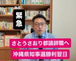 緊急【さとうさおり都議、辞職へ】【沖縄県知事選勝利！】